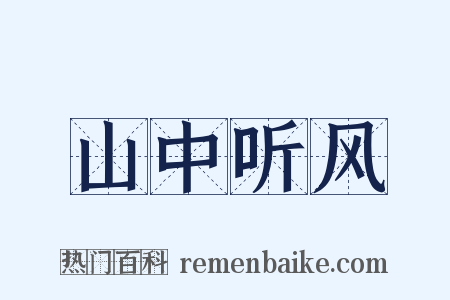 山中听风是什么意思的图片